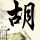 明日之星